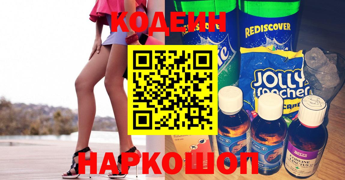 Кострома  Кодеин напиток Lean (лин)  Вход с VPN  Кодеиновый сироп Lean Purple Drank 